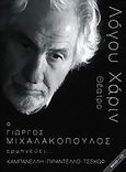 Ο Γιώργος Μιχαλακόπουλος ερμηνεύει Καμπανέλη, Πιραντέλλο, Τσέχωφ, , Συλλογικό έργο, Bond-us music, 2008