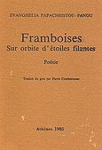 Framboises sur orbite d'etoiles filantes, Poesie, Παπαχρήστου - Πάνου, Ευαγγελία, Ιδιωτική Έκδοση, 1985