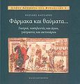 Φάρμακα και θαύματα..., Γιατροί, νοσηλευτές και άγιοι, γιάτραινες και ακτουάριοι, Κατσαρός, Βασίλης, Καλειδοσκόπιο, 2008