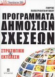 Προγράμματα δημοσίων σχέσεων, Στρατηγική και εκτέλεση, Παπατριανταφύλλου, Γιώργος, Σταμούλη Α.Ε., 2008