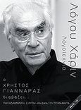 Ο Χρήστος Γιανναράς διαβάζει Αλέξανδρο Παπαδιαμάντη, Οδυσσέα Ελύτη και δικά του τεχνήματα, , Συλλογικό έργο, Bond-us music, 2007