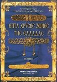 Επτά χρυσές ζώνες της Ελλάδας, Ποίηση, Διαμαντόπουλος, Γεώργιος, πρωτοπρεσβύτερος, Μαλλιάρης Παιδεία, 2008