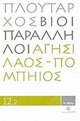 Βίοι Παράλληλοι 12.2: Αγησίλαος - Πομπήιος, , Πλούταρχος, Δημοσιογραφικός Οργανισμός Λαμπράκη, 2008