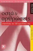 Οστά και αρθρώσεις, Απαντήσεις σε 100 ερωτήσεις σας, Shreeve, Caroline, Κλειδάριθμος, 2008