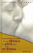 Ημερολόγιο 2009: Κι αν σβήσεις τα μάτια μου, εγώ σε βλέπω, Ζευγάρια του έρωτα και του πάθους, , Μεταίχμιο, 2008