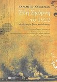 Στη Σμύρνη το 1922, Μεταξύ πυρός, ξίφους και θαλάσσης, Χατσεριάν, Καραμπέτ, Εκδόσεις Πατάκη, 2008