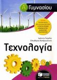 Τεχνολογία Α΄ γυμνασίου, , Τούρλος, Ιωάννης, Εκδόσεις Πατάκη, 2008