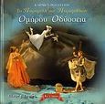 Το παραμύθι των παραμυθιών: Ομήρου Οδύσσεια, Θέατρο για παιδιά, Ρουγγέρη, Κάρμεν, Εκδοτικός Οίκος Α. Α. Λιβάνη, 2008