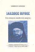 Ιάκωβος Βίρβος, Ένας σύγχρονος, προοδευτικός ιερωμένος, Λεκατσάς, Ιωάννης Π., Συλλογές, 2008