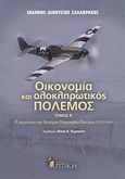 Οικονομία και ολοκληρωτικός πόλεμος, Η περίπτωση του Δευτέρου Παγκοσμίου Πολέμου 1939-1945, Σαλαβράκος, Ιωάννης - Διονύσιος, Κριτική, 2008