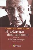 Η ελληνική ιδιαιτερότητα: Η Πόλις και οι νόμοι, Σεμινάρια 1983-1984, Καστοριάδης, Κορνήλιος, 1922-1997, Κριτική, 2008