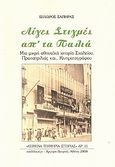 Λίγες στιγμές απ' τα παλιά, Μια μικρή αθηναϊκή ιστορία σχολείου, Πρωταπριλιάς και... κινηματογράφου, Σαπήρας, Ισίδωρος, Συλλογές, 2008