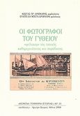 Οι φωτογράφοι του Γυθείου, &quot;Φύλακες&quot; της τοπικής καθημερινότητας και παράδοσης, Δρογκάρης, Κώστας Πρ., Συλλογές, 2008