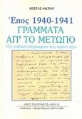 Έπος 1940 - 1941, γράμματα απ' το μέτωπο, Μια συλλογή πληροφοριών από &quot;πρώτο χέρι&quot;, Φωτίου, Κώστας, Συλλογές, 2008