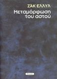 Μεταμόρφωση του αστού, , Ellul, Jacques, 1912-1994, Νησίδες, 2008