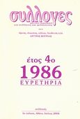 Συλλογές, Μηνιαίο περιοδικό για συλλέκτες και φιλότεχνους: Ευρετήρια τέταρτο έτος 1986, , Συλλογές, 2004