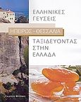 Ταξιδεύοντας στην Ελλάδα: Ελληνικές γεύσεις: Ήπειρος - Θεσσαλία, , Συλλογικό έργο, Φυτράκης Α.Ε., 2008