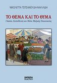 Το θέμα και το θύμα, Γλώσσα, εκπαίδευση και μέσα μαζικής ενημέρωσης, Τσιτσανούδη, Νικολέττα Δ., Εμπειρία Εκδοτική, 2008