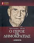 Γεώργιος Παπανδρέου 1888-1968: Ο Γέρος της Δημοκρατίας, Αφιέρωμα: 40 χρόνια από τον θάνατό του, Συλλογικό έργο, Ελευθεροτυπία, 2008