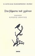 Στα βήματα του χρόνου, Ποίηση, κρίσεις, απόψεις, Παπαχρήστου - Πάνου, Ευαγγελία, Εντός, 2008