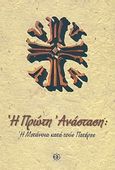 Η Πρώτη Ανάσταση, Η μετάνοια κατά τους Πατέρες, Αδελφότης Ιεράς Μονής Τιμίου Προδρόμου Καρέα, Ετοιμασία. Ιερά Μονή Αγίου Ιωάννου Προδρόμου Καρέα, 2004