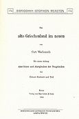 Das alte Griechenland im neuen, , Wachsmuth, Curt, Καραβία, Δ. Ν. - Αναστατικές Εκδόσεις, 2008