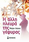 Η άλλη πλευρά της γέφυρας, , Lawson, Mary, Μίνωας, 2010