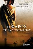 Ο φάρος της Αλεξάνδρειας, , Bradshaw, Gillian, Μίνωας, 2008