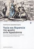 Υγεία και θεραπεία της ψυχής στην αρχαιότητα, , Βασματζίδης, Παντελής, Εκδόσεις Καστανιώτη, 2008