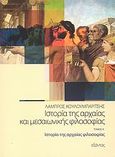 Ιστορία της αρχαίας και μεσαιωνικής φιλοσοφίας, Ιστορία της αρχαίας φιλοσοφίας, Κουλουμπαρίτσης, Λάμπρος, Εξάντας, 2008