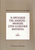 Η οργάνωση της άσκησης-άθλησης στην ελληνική κοινωνία, , Κωνσταντινάκος, Παντελής, Εκδόσεις Παπαζήση, 2008