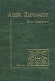 Έργα ασκητικά, , Αββάς Δωρόθεος, Ετοιμασία. Ιερά Μονή Αγίου Ιωάννου Προδρόμου Καρέα, 2005