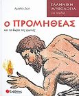 Ο Προμηθέας και το δώρο της φωτιάς, , Ζώη, Αμαλία, Σαββάλας, 2008