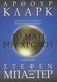 Το μάτι του χρόνου, , Clarke, Arthur C., 1917-2008, Αίολος, 2008