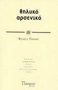 Θηλυκό, αρσενικό, , Ferrand, Michele, Πολύτροπον, 2008