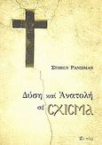 Δύση και Ανατολή σε σχίσμα, , Runciman, Steven, 1903-2000, Εν πλω, 2008