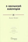 Η κοινωνική οικονομία, , Vienney, Claude, Πολύτροπον, 2008