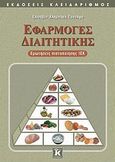 Εφαρμογές διαιτητικής, Ερωτήσεις πιστοποίησης ΙΕΚ, Αλημπάκη - Τσουλφά, Ελισάβετ, Κλειδάριθμος, 2008