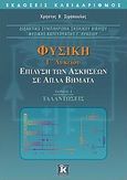 Φυσική Γ΄ λυκείου, Επίλυση των ασκήσεων σε απλά βήματα: Ταλαντώσεις: Διδακτικό συμπλήρωμα σχολικού βιβλίου φυσικής κατεύθυνσης Γ΄ λυκείου, Σιμόπουλος, Χρήστος Β., Κλειδάριθμος, 2008