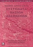 Βασικές αρχές για τα συστήματα βάσεων δεδομένων, , Ullman, Jeffrey D., Κλειδάριθμος, 2008