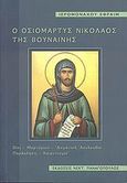 Ο οσιομάρτυς Νικόλαος της Βουναίνης, Βίος, μαρτύριον, ασματική ακολουθία, παράκλησις, χαιρετισμοί, Εφραίμ Χαλής, Ιερομόναχος, Εκδόσεις Νεκτάριος Παναγόπουλος Δ., 2008