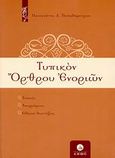 Τυπικόν όρθρου ενοριών, Τυπικόν, απορούμενα, ειδικαί διατάξεις (εκτός Τριωδίου και Πεντηκοσταρίου), Παπαδημητρίου, Παναγιώτης Δ., Άθως (Σταμούλη Α.Ε.), 2008