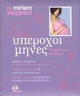 Εννέα υπέροχοι μήνες, Το προσωπικό μου ημερολόγιο: Συμβουλές και μυστικά για κάθε εβδομάδα της εγκυμοσύνης: Υπέροχες φωτογραφίες της ανάπτυξης του μωρού σου: Ελεύθερος χώρος για να καταγράφω τις σκέψεις και τα συναισθήματά μου, Stoppard, Miriam, Ιατρικές Εκδόσεις Π. Χ. Πασχαλίδης, 2008