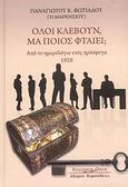 Όλοι κλέβουν, μα ποιος φταίει;, Από το ημερολόγιο ενός πρόσφυγα, Φωτιάδης, Παναγιώτης Κ., Κυριακίδη Αφοί, 2008
