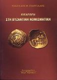 Εισαγωγή στη βυζαντινή νομισματική, , Γεωργιάδης, Νικόλαος Θ., Κυριακίδη Αφοί, 2008