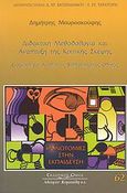 Διδακτική μεθοδολογία και ανάπτυξη της κριτικής σκέψης, Εισαγωγή και αναλυτικός βιβλιογραφικός οδηγός, Μαυροσκούφης, Δημήτρης Κ., Κυριακίδη Αφοί, 2008