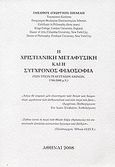 Η χριστιανική μεταφυσική και η σύγχρονος φιλοσοφία, (των τριών τελευταίων αιώνων, 1700-2000 μ.Χ.), Ιάκωβος Πηλίλης, Επίσκοπος Κατάνης, Ιδιωτική Έκδοση, 2008