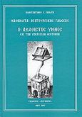 Ο Ακάθιστος Ύμνος εις την Υπεραγίαν Θεοτόκον, , Γανωτής, Κωνσταντίνος Σ., Πυρφόρος, 2005