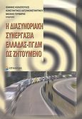 Η διασυνοριακή συνεργασία Ελλάδας - ΠΓΔΜ ως ζητούμενο, , Συλλογικό έργο, Επίκεντρο, 2008