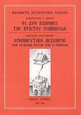 Οι δύο κανόνες της Χριστού γεννήσεως. Ερμηνευτικό λεξιλόγιο των δύσκολων λέξεων των 12 μηναίων, , Γανωτής, Κωνσταντίνος Σ., Πυρφόρος, 2006